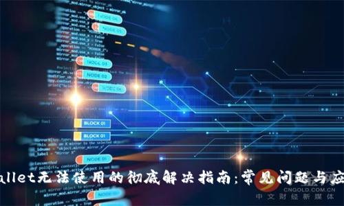 : TPWallet无法使用的彻底解决指南：常见问题与应对策略