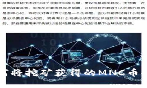 : 全面指南：如何将挖矿获得的MNC币提币到TPWallet