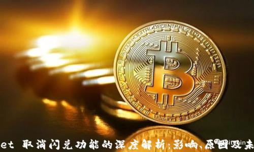 
TPWallet 取消闪兑功能的深度解析：影响、原因及未来发展