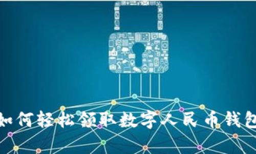  探索天津：如何轻松领取数字人民币钱包的完整指南