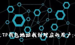 如何通过TP钱包地址找到对