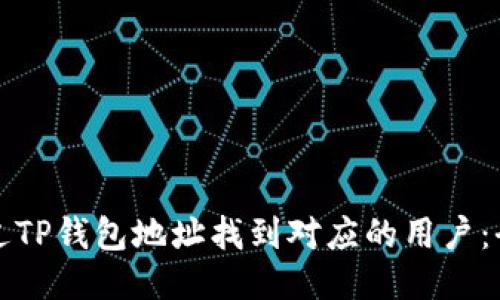 如何通过TP钱包地址找到对应的用户：全面指南