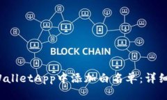  如何在TPWalletApp中添加白