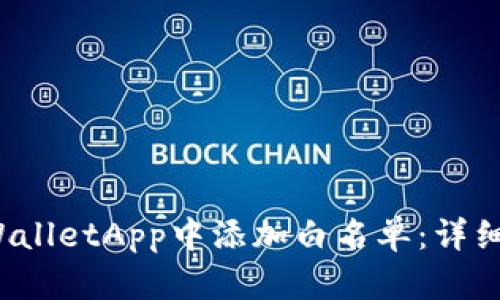  如何在TPWalletApp中添加白名单：详细步骤与技巧