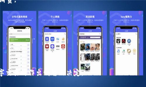   数字红包：如何无缝连接钱包，实现更便捷的支付体验 / 
 guanjianci 数字红包, 钱包开通, 移动支付, 电子钱包 /guanjianci 

随着数字经济的发展，数字红包作为一种新兴的在线支付方式，正在逐渐成为人们日常生活中的重要组成部分。近年来，尤其是在节假日、特殊活动和社交达人中，数字红包的使用频率不断提高。那么，数字红包到底是否需要开通钱包呢？在这篇文章中，我们将深入探讨这一问题，并详细介绍数字红包的工作原理、钱包的功能以及两者之间的关系。希望通过本篇文章，读者能够对数字红包及其与钱包的关系有一个全面的理解。

一、数字红包的基本概念
数字红包是一种电子化的传统红包，通常通过社交媒体或移动支付平台发送给亲朋好友。与传统纸质红包相比，数字红包具有便捷、快速且环保等诸多优势。用户可以通过手机应用，很方便地发送和接收红包，无需面对面交易。

根据发送渠道的不同，数字红包可以分为社交红包和平台红包。社交红包通常通过微信、QQ等社交媒体发送，而平台红包则通常在电商、游戏等平台内使用。在过去的几年中，中国市场对数字红包的接受度不断提高，越来越多人将其视为赠送祝福、传递情感的重要方式。

二、钱包的功能与意义
电子钱包（Digital Wallet）是指一种存储用户支付信息的在线账户，它允许用户存储支付卡、信用卡、电子货币等信息，为用户提供便捷的在线支付服务。当谈到数字红包时，钱包的功能则显得尤为重要，因为它直接关系到交易的速度和安全性。

钱包有几个关键的功能：
ul
  listrong资金存储：/strong电子钱包允许用户存储现金余额和多种支付卡的信息，让用户能够随时进行交易。/li
  listrong便捷支付：/strong一旦钱包开通，用户在发送或接收数字红包时，可以快速选择支付方式，省去填写支付信息的繁琐过程。/li
  listrong安全性：/strong大多数电子钱包都采取了高级别的加密技术，保障用户的敏感信息不被泄露。/li
  listrong记录管理：/strong用户可以通过钱包查看自己的交易记录，有助于理财和消费管理。/li
/ul

三、是否需要开通钱包才能使用数字红包
至于是否需要开通钱包才能使用数字红包，这取决于用户使用红包的具体方式和平台。有些平台和应用不需要用户显性开设钱包，但实际上提供类似钱包的功能，而有些平台会要求用户先开通钱包才能发送和接收红包。

例如，在微信中，用户发送红包并不需要单独开设一个特定的钱包，它已经集成了支付功能，用户只需绑定银行账户，便可直接使用。此外，许多电商平台也提供类似的功能，使得用户即使没有单独的电子钱包，也能轻松发送数字红包。

然而，若用户希望享受更为丰富的功能，如对资金的管理、交易记录的保存，或是在其他应用中使用数字红包，那么开通一个电子钱包无疑是必要的。而且，钱包的便捷性和安全性，使得用户在进行数字红包交易时，可以更加放心。

四、数字红包与钱包的关系
数字红包与钱包之间存在着密切的关系。首先，数字红包的发送和接收往往依赖于钱包来完成。在大多数情况下，用户在发送数字红包时，必须将其资金从钱包中扣除，这样才可以顺利发出红包。

其次，钱包的开通与否直接影响到数字红包的使用体验。如果用户未开通钱包，则很可能面临无法发送、收取红包的问题，因此为了更便捷地进行红包交易，建议用户事先开通钱包。

此外，钱包不仅可以用来发送红包，也可以接收发送的红包。当用户收到红包后，红包金额通常会直接存入用户的钱包余额中，用户可以选择立刻消费或者保留在钱包中，以备后用，这样也为用户提供了更多的资金使用选择。

常见问题解答

问题1：怎样选择一个合适的电子钱包？
选择一个合适的电子钱包是用户在进行数字红包交易时需考虑的重要问题。首先，用户需要明确自己主要用于哪些平台或应用中，因为不同的电子钱包所支持的功能和平台可能不同。

其次，用户应关注钱包的安全性能。投资时要选择知名度较高且受到监管的电子钱包，最好选择那些支持双重身份验证或指纹识别等附加安全措施的钱包。

另外，钱包的用户体验也是一个重要的因素。一个良好的用户界面能够让用户轻松上手，避免繁琐的操作步骤，从而提高资金管理的效率。

最后，钱包的费率结构也是用户需要关注的方面。不同钱包的收费标准不同，有些平台对于转账或提现会收取费用，用户在选择时可以先进行对比，根据自己的实际使用情况选择最为合适的电子钱包。

问题2：数字红包在安全性上有哪些注意事项？
在使用数字红包的过程中，用户需要格外关注安全问题，特别是涉及到个人信息和资金安全时。

首先，用户应定期更新自己的账号密码，使用复杂的密码组合，最好不要在多个平台上使用相同的密码。此外，开启二步验证功能也是保护账户安全的有效方式。

其次，在使用数字红包时，用户应该随时留意自己钱包的交易记录，如发现异常交易，要及时联系钱包的客服进行处理。

另外，不要随便点击陌生链接和分享自己的钱包信息。网络诈骗手法层出不穷，一定要保持警惕，确保在安全的网络环境下操作，尤其是在进行大金额交易时，应特别注意。

最后，应优先选择被广泛接受的数字红包平台，确保其在支付安全上拥有良好的声誉和技术支持。

问题3：数字红包的未来发展趋势是什么？
数字红包作为一种现代支付方式，其未来的发展趋势可能会受到多个因素的影响。首先，随着技术的不断进步，尤其是区块链和人工智能的发展，数字红包的安全性和便捷性将大幅提升。

另外，数字红包的使用场景也日益广泛，除了传统节日外，还可能在生日、周年纪念、商业活动中得到应用，让更多人体验到数字红包的便利。企业也可能会通过数字红包开展优惠活动，以吸引消费。

此外，国家及监管机构对数字支付的规范政策也将影响数字红包的使用。有些国家正在推行数字货币的试点和具体实施方案，可能会对数字支付的整体格局带来深远影响。

同时，用户对隐私保护的需求越来越高，因此未来的数字红包服务可能会更加重视用户信息的保护，确保交易的匿名性和安全性。

总的来说，数字红包的未来将更加智能化和个性化，给用户带来更为丰富的体验。

通过对数字红包和钱包关系的深入了解，相信读者能对这一现代支付方式有更多的思考与观点。同时，围绕安全性、隐私保护以及数字红包的未来发展，探讨相关问题将有助于用户在进行数字交易时作出明智的决定。