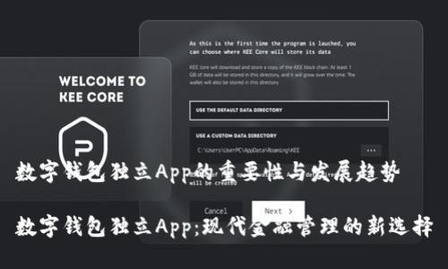 数字钱包独立App的重要性与发展趋势

数字钱包独立App：现代金融管理的新选择