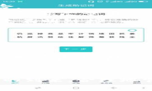 baioti大陆用户详细指南：如何安全地创建加密钱包/baioti
加密钱包, 创建步骤, 安全性, 使用指南/guanjianci

随着区块链技术的迅速发展和加密货币的普及，越来越多的人希望通过加密货币进行投资或日常交易。而加密钱包正是管理和存放这些数字资产的工具，因此，学习如何创建一个安全的加密钱包显得尤为重要。本文将全面详尽地介绍大陆用户如何创建加密钱包，包括选择钱包的种类、创建过程中的注意事项以及安全防护措施等。

加密钱包的类型
在创建加密钱包之前，首先需要了解不同类型的钱包。通常，加密钱包可以分为以下几类：
ul
    li热钱包：热钱包是指那些联网的加密钱包，适合频繁交易，方便快捷。但由于其联网特性，安全性相对较低，容易遭受黑客攻击。/li
    li冷钱包：冷钱包是离线存储的方式，安全性较高，适合长期存储大额资产。最常见的冷钱包形式包括硬件钱包和纸钱包。/li
    li软件钱包：软件钱包有桌面、移动端和在线钱包等形式，用户可以根据自己的需求选择合适的方式。软件钱包便于使用且功能丰富，但安全性相对较低。/li
    li硬件钱包：硬件钱包是专为存储加密货币而设计的物理设备，具有高安全性，适合存储大额资产。/li
/ul

选择合适的钱包
在选择加密钱包时，大陆用户需要考虑以下几个因素：
ul
    li安全性：选择一个具有良好安全声誉的钱包，查看其历史遭受攻击的次数及处理方式。/li
    li用户体验：钱包界面是否友好，使用是否方便，这对初学者尤为重要。/li
    li支持的币种：确保选择的钱包支持您要存储或交易的加密货币种类。/li
    li备份和恢复功能：确保钱包具备良好的备份和恢复功能，以防意外丢失资产。/li
/ul

创建加密钱包的步骤
下面以创建一个常见的热钱包为例，介绍具体的创建步骤：
ol
    li下载钱包软件：访问官方网站，下载对应操作系统的软件，避免在不明来源下载以防恶意软件。/li
    li安装并运行软件：安装完成后，打开软件并按照提示进行初始设置。设置过程中一般需要创建一个账户和密码。/li
    li备份助记词：在创建钱包时，通常会生成一组助记词（种子短语），请务必将其备份并保存在安全的地方。这是恢复钱包的关键。/li
    li进行身份验证：部分钱包可能要求进行身份验证以增加安全性，请遵循相关指引完成。/li
    li设置安全选项：如启用双重认证（2FA）等，增加额外的安全保护措施。/li
    li完成创建：以上步骤完成后，即可开始使用钱包进行存储、发送和接收加密货币。/li
/ol

确保钱包安全性的注意事项
在创建完加密钱包后，务必关注钱包的安全性。以下是一些建议：
ul
    li定期更新软件：保持钱包软件的最新版本，以确保安全补丁和新功能的更新。/li
    li小心网络钓鱼：防止点击不明链接或输入助记词在不明网站，确保所有操作在官方平台进行。/li
    li定期检查帐户活动：及时查看账户的交易记录，如发现异常应立即采取措施。/li
    li妥善保管助记词：不要将助记词存储在互联网上或短信、社交媒体上，建议写在纸上并保管在安全的地方。/li
/ul

可能相关的问题

1. 如何选择适合自己的加密钱包？
选择适合自己的加密钱包需要考虑多个因素，包括使用目的、交易频率和安全需求等。
首先，思考自己的需求。如果是希望长期存储资产，可以选择冷钱包如硬件钱包或纸钱包，这些钱包在安全性上有优势。若是频繁交易，则热钱包可能更适合，尽管安全性略逊一筹，但便捷性更高。
其次，用户应了解钱包支持的币种。如果计划持有多种加密货币，选择一个支持多币种的钱包将更为方便。例如，某些多币钱包支持 BTC、ETH、LTC 等多种主流加密货币。
此外，用户还要考虑钱包的使用界面和操作难易程度，特别是对于加密货币新手，选择界面友好且用户体验较好的钱包将更有利于入门和使用。
最重要的是，查看钱包的安全性和历史记录。用户应该选择那些曾成功抵御黑客攻击，或在出现问题时有效处理并补偿用户的钱包。过去遭受黑客攻击的钱包应予以谨慎考虑。

2. 有哪些常见的加密钱包安全隐患？
加密钱包安全隐患主要包括在线攻击、恶意软件、网络钓鱼等。
在线攻击是指黑客利用各种方式攻击热钱包，盗取用户资产。此类攻击常见于使用开源代码或未更新版本的钱包，用户应定期更新并选择知名钱包以降低风险。
恶意软件是一种会窃取加密钱包资源站点信息或助记词的恶意程序。用户在下载钱包或在电脑上浏览与加密货币相关的网站时，要确保使用可靠的防病毒软件，并尽量在人少或不常用的设备上完成操作。
网络钓鱼是黑客通过假网站、邮件、短信等手段，诱导用户输入个人信息及钱包助记词的方式。用户必须保持警惕，只在官方渠道进行操作，并牢记不要随意点击不明链接。

3. 如何处理遗失助记词的情况？
助记词是加密钱包恢复的重要信息，若遗失，恢复钱包将变得极其困难。
若不慎丢失助记词，首先检查是否有备份。通常用户在创建钱包时会备份助记词，请务必妥善保管并备份。如果有备份，按照备份的方法重新导入即可找回钱包。
如果没有备份，用户只能无奈接受损失。此后可以考虑联系钱包提供者的客服，询问是否有其他补救措施。但大多数情况下，钱包的安全性在设计上是为了保护用户资产，故遗失助记词后几乎无法恢复。
为了避免这种情况，建议在创建钱包之后，尽快将助记词书写并存放在安全地点，比如保险箱。同时，还可以选择使用硬件钱包，这种钱包一般会提供多种备份方式。

总之，创建加密钱包是一项较为复杂的任务，需要注重安全性和便捷性。本文提供的参考步骤和建议希望能对大陆用户有所帮助，让我们共同迎接区块链时代的到来，合理地管理和使用我们的数字资产。