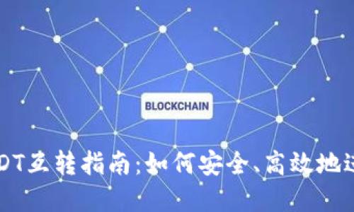 TPWallet上的USDT互转指南：如何安全、高效地进行数字资产转移