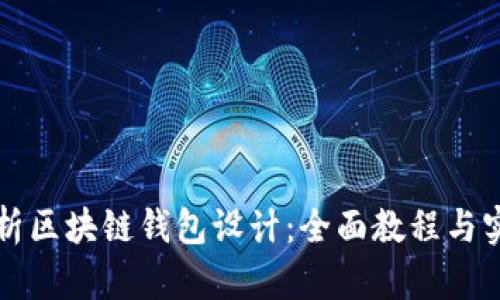 深入解析区块链钱包设计：全面教程与实用图解