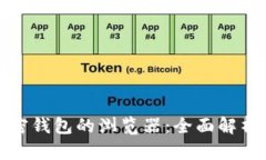 数字货币加密钱包的浏览