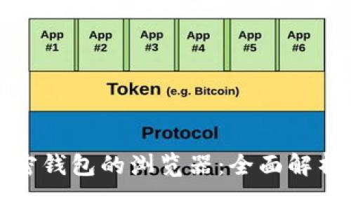数字货币加密钱包的浏览器：全面解析及使用指南