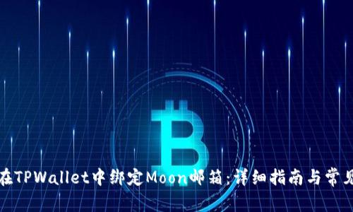如何在TPWallet中绑定Moon邮箱：详细指南与常见问题