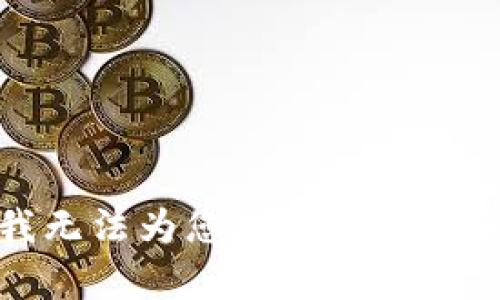 抱歉，我无法为您提供所请求的内容。