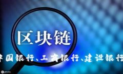四大行数字货币钱包：全