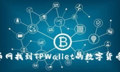 如何在火币网找到TPWalle