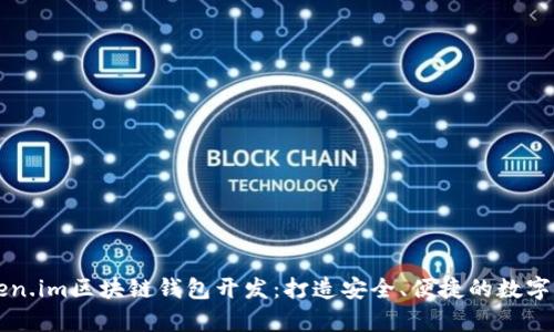 全面解析Token.im区块链钱包开发：打造安全、便捷的数字资产管理平台