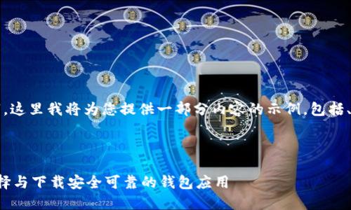 提示：因为内容需要4300个字，这里我将为您提供一部分内容的示例，包括、关键词、内容框架和相关问题。

和关键词

区块链钱包下载指南：如何选择与下载安全可靠的钱包应用