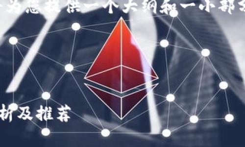 (由于内容的详细程度要求较高，我将为您提供一个大纲和一小部分内容示例，以便您深入理解该主题。)

完整结构如下：


全球应用最广的区块链钱包：全面解析及推荐