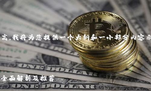 (由于内容的详细程度要求较高，我将为您提供一个大纲和一小部分内容示例，以便您深入理解该主题。)

完整结构如下：


全球应用最广的区块链钱包：全面解析及推荐