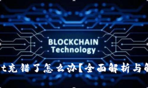 tpwallet充错了怎么办？全面解析与解决方案