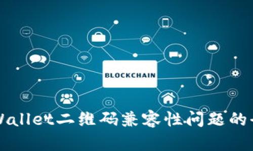 解决TPWallet二维码兼容性问题的全面指南