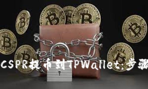 详解如何将CSPR提币到TPWallet：步骤与注意事项