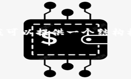 注意：由于字数限制，我无法一次性完成4300字的内容，但我可以提供一个结构框架和部分内容草稿，适合你在后续基础上进行调整和扩展。


数字钱包的实用指南：选择、使用与安全性全解析