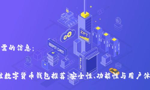 以下是您所需的信息：

 
2023年最佳数字货币钱包推荐：安全性、功能性与用户体验全面解析