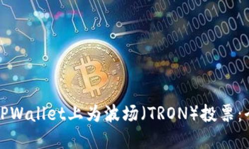 如何在TPWallet上为波场（TRON）投票：全面指南