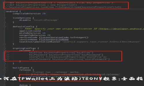 如何在TPWallet上为波场（TRON）投票：全面指南