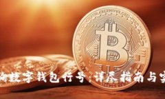 如何查询数字钱包行号：