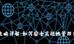 区块链钱包攻略详解：如