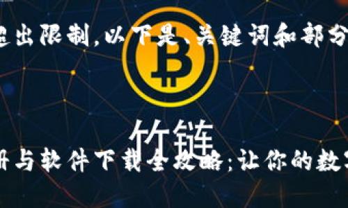 内容生成可能超出限制，以下是、关键词和部分内容示例：

:

区块链钱包注册与软件下载全攻略：让你的数字资产安全无忧