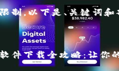 内容生成可能超出限制，以下是、关键词和部分内容示例：

:

区块链钱包注册与软件下载全攻略：让你的数字资产安全无忧
