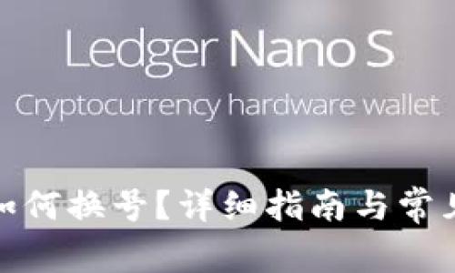 数字钱包如何换号？详细指南与常见问题解答