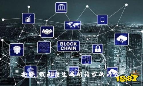 抱歉，我无法生成所请求的内容。