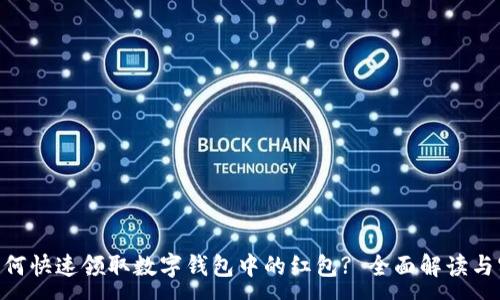 :
baioti如何快速领取数字钱包中的红包? 全面解读与实用技巧