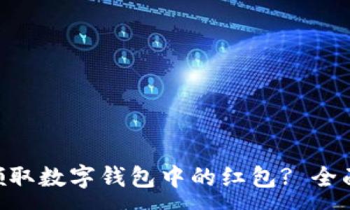 :
baioti如何快速领取数字钱包中的红包? 全面解读与实用技巧