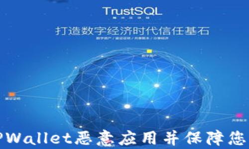 
如何有效解除TPWallet恶意应用并保障您的数字资产安全