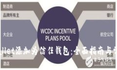 如何将TPWallet添加为信任钱