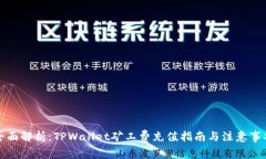 全面解析：TPWallet矿工费充
