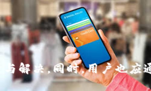   tpwallet波场USDT转不出来的原因及解决方法详解 / 
 guanjianci tpwallet, 波场, USDT, 转账 /guanjianci 

随着区块链技术的发展，越来越多的人开始了解并使用各种加密货币，其中USDT（Tether）作为一种稳定币，因其在价值上与美元挂钩，广受欢迎。在波场（Tron）网络上，USDT的转账速度快且手续费低，成为许多用户的首选。在使用tpwallet钱包进行波场USDT操作时，部分用户可能会遇到转账失败或者无法转出的情况，本文将对这一问题进行详细的分析和解答。

一、tpwallet转不出USDT的常见原因

在使用tpwallet进行波场USDT转账时，用户可能会遭遇各种问题，以下是一些常见原因，用户可以根据这些原因进行排查：

h41. 网络问题/h4
tpwallet钱包在进行交易时需要连接到波场网络。如果网络状态不佳，可能导致转账请求无法及时发送或处理，出现转不出的情况。
解决方案：检查你的网络连接，确认钱包能够正常连接到互联网。如果是因网络问题导致，可以尝试切换网络环境或等待网络恢复。

h42. 余额不足/h4
在进行转账操作时，用户需要确保钱包中有足够的USDT余额用于操作。如果余额不足，就无法完成此次交易。
解决方案：进入tpwallet，查看账户内的USDT余额，确认是否足够进行转账。如果余额不足，用户需要充值USDT。

h43. 手续费不足/h4
波场USDT的转账需要支付一定的手续费，如果钱包余额无法覆盖这笔手续费，转账同样无法成功。
解决方案：确保账户内有足够的资金，以支付转账的手续费。用户可在转账页面查看当前的手续费标准。

h44. 钱包软件版本问题/h4
如果tpwallet钱包版本过旧，可能会出现兼容性问题而导致无法进行正常转账。软件的升级通常可以解决此类问题。
解决方案：定期检查tpwallet的更新，并尽量使用最新版本进行操作。

h45. 私钥或助记词错误/h4
用户在使用tpwallet时需要输入私钥或助记词，任何错误都可能导致无法访问账户，从而无法进行转账。
解决方案：仔细核对输入的私钥或助记词，确保无误。如果遗忘，可以通过安全备份找回。

二、如何解决tpwallet转不出USDT的问题

在确定了具体原因后，用户可以针对性地采取措施来解决波场USDT转不出的情况。以下是详细的解决步骤：

h41. 检查网络连接/h4
切换至更稳定的网络，如Wi-Fi，或使用移动数据尝试重新发起转账操作。

h42. 确认余额/h4
在决定转账前，首先查看tpwallet中的USDT余额。建议留存一些余额以应对未来的手续费需求。

h43. 更新钱包版本/h4
定期访问tpwallet的官方网站或应用商店，检查是否有新版本发布，并进行更新。

h44. 备份私钥与助记词/h4
确保私钥和助记词的安全备份，避免因输入错误而无法操作。若遗忘，可以 在线查询相关找回方法。

h45. 联系客户支持/h4
如果上述措施仍然无法解决问题，可以联系tpwallet的客服，他们会提供专业的技术支持，帮助用户解决具体问题。

三、关于tpwallet的常见问题解答

在使用tpwallet进行波场USDT交易的过程中，用户可能会有更多疑问，以下是三个常见问题及其详细解答：

问题一：tpwallet是如何保障用户资金安全的？
tpwallet作为一种加密钱包，为用户提供了一层保障，以确保用户资产的安全。tpwallet采用了多种安全协议和技术手段来保护用户资金，主要包括：

h41. 私钥控制/h4
tpwallet的用户私钥由用户自主掌握，不会被任何第三方获取。这一点对于保护用户资产安全至关重要。如果私钥丢失或泄露，账户中的资产可能会面临风险。

h42. 冷热钱包结合/h4
tpwallet会将用户的资产分为冷钱包和热钱包。冷钱包用于存放大部分资金，常常离线，不易受到黑客攻击；而热钱包用于日常交易，则需要在线，以便随时进行操作。

h43. 双重认证/h4
在重要操作（如转账、提现等）时，tpwallet可能会要求进行双重身份验证，增加安全性，确保非法用户无法轻易进行操作。

h44. 定期进行安全审计/h4
tpwallet会定期进行系统的安全审计，通过发现漏洞来加强系统的安全性，持续确保用户资产的安全。

问题二：如何提升TPWallet的使用体验？
为了提升用户在tpwallet上的使用体验，用户可以考虑以下几个方面：

h41. 熟悉tpwallet的界面与功能/h4
用户应当熟悉tpwallet提供的各种功能，如转账、充值、查询余额等，了解如何高效使用钱包的各项功能可以提高操作的便捷性。

h42. 维护良好的私钥管理习惯/h4
用户应确保私钥的安全，不轻易透露给他人，定期备份私钥，减小数据丢失的风险。

h43. 随时关注市场动态/h4
加密货币市场波动较大，用户应保持对市场动态的关注，适时调整投资策略，提升资产的增值潜力。

h44. 积极参与社区活动/h4
许多crypto项目都有活跃的社区，用户可以通过参与社区活动，了解更多关于tpwallet的使用技巧和最新资讯。

问题三：tpwallet和其他加密钱包的比较
tpwallet与其他加密钱包相比存在一些特有的优缺点，用户可以根据自己的具体需求选择适合自身的加密钱包。

h41. 安全性/h4
与其他钱包相比，tpwallet在安全性方面做了不少，例如增强的私钥保护和冷热钱包策略。而一些较小的第三方钱包在安全性上可能不如tpwallet。

h42. 用户体验/h4
tpwallet提供友好的用户界面和简单易用的操作流程，非常适合新手用户。而某些高复杂度的加密钱包可能更适合有一定经验的用户。

h43. 功能全面性/h4
tpwallet支持多种数字资产，不仅限于USDT，而一些专注于某一特定货币的钱包在功能和资产支持上可能不如tpwallet丰富。

h4总结/h4
综上所述，tpwallet是一个功能强大、安全性高的加密钱包，专为USDT等数字资产设计。在使用过程中，用户可能会遇到如转账失败等问题，应根据症状进行多方面的排查与解决。同时，用户也应通过各项措施，确保钱包的安全及投资的有效性。希望每位用户都能通过tpwallet，安心、快捷地管理自己的数字资产。