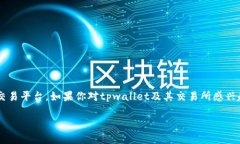 tpwallet是一个集成了多种功