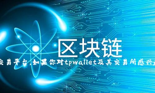 tpwallet是一个集成了多种功能的数字货币钱包和交易平台。如果你对tpwallet及其交易所感兴趣，以下是围绕这个主题的详细介绍和常见问题解答。

深入了解TPWallet：数字货币交易所及其功能详解