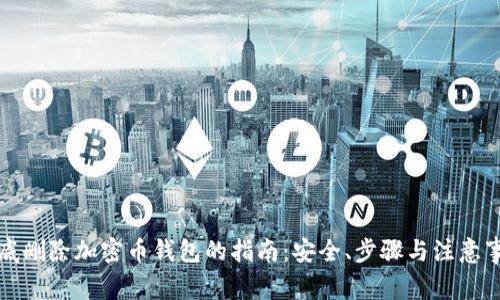 彻底删除加密币钱包的指南：安全、步骤与注意事项