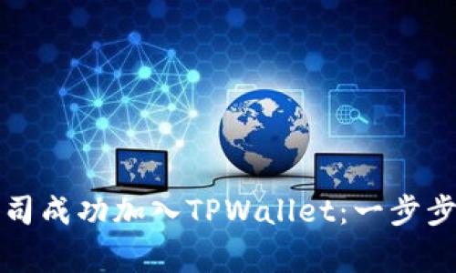 如何将自己的公司成功加入TPWallet：一步步详解及注意事项