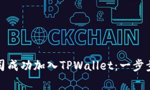如何将自己的公司成功加入TPWallet：一步步详解及注意事项