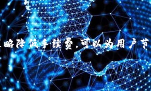 提示：为了提供准确的答案，您需要访问tpwallet的官方网站或相关支持文档，因为手续费可能因时间、货币或交易金额而有所不同。

以下是您请求的内容结构示例：

  tpwallet充币手续费详解：如何降低交易成本？ / 
 guanjianci tpwallet, 充币, 手续费, 加密货币 /guanjianci 

一、tpwallet简介
tpwallet是一个安全的加密货币钱包，支持多种加密货币的存储和交易。用户可以通过该钱包方便地进行资产管理，交易手续费的设置是用户在选择钱包时考虑的重要因素之一。在了解tpwallet的手续费结构之前，首先应当了解这个钱包的基本功能和特性。

二、tpwallet充币手续费概述
在tpwallet中，充币（即将加密货币存入钱包的过程）通常会涉及一定的手续费。这些手续费可能受到多个因素的影响，包括但不限于使用的区块链网络、网络拥堵情况、以及充币金额等。
一般而言，充币手续费主要分为固定手续费和变动手续费。固定手续费是指每次交易都需要支付相同的费用，而变动手续费则是根据网络情况而有所不同的。例如，在网络繁忙时，手续费可能会上升，而在网络空闲时，手续费可能下降。

三、具体手续费标准
目前tpwallet的充币手续费标准可能因不同的加密货币而异。例如，比特币的充币手续费和以太坊的充币手续费可能就不同。建议用户在进行首次充币时，查看实时手续费信息，以便合理安排资金。

四、降低充币手续费的策略
对于频繁进行充币交易的用户，降低手续费是极其重要的。以下是几种可能的方式来降低您的手续费：
ol
    listrong选择合适的充币时间：/strong在交易网络较为冷静的时候进行充币，可以降低费用。/li
    listrong利用手续费管理工具：/strong部分钱包提供手续费设置功能，用户可以手动调整手续费。/li
    listrong关注优惠活动：/strong时常关注tpwallet的网站和社交媒体，参与一些活动可能会有手续费减免的优惠。/li
/ol

五、常见问题解答

问题一：tpwallet充币流程是怎样的？
tpwallet的充币流程相对简单，用户仅需按照以下步骤进行操作：
ol
    listrong下载并安装tpwallet：/strong首先，在官方渠道下载并安装tpwallet，确保软件的安全性。/li
    listrong创建或导入钱包：/strong按照提示创建新的钱包，或者导入现有的钱包地址。/li
    listrong获取充币地址：/strong在钱包内选择需要充币的加密货币，系统将生成专属的充币地址。/li
    listrong进行充币：/strong使用其他钱包或交易所的功能，将加密货币发送至tpwallet提供的充币地址。/li
    listrong确认交易状态：/strong充币后，可以在tpwallet内查看交易记录，确认充币状态。/li
/ol
需要注意的是，充币地址是唯一的，每种加密货币都有其独立的充币地址，切勿混淆。

问题二：tpwallet收费与其他钱包相比如何？
tpwallet的手续费相较于其他钱包，在同类产品中具有竞争力。许多用户选择tpwallet是因为其透明的费用结构和较低的手续费。此外，tpwallet支持多种加密货币，使得用户可以在一个平台上完成多项交易，进一步节省了时间和成本。
在一些情况下，与传统金融工具（如银行转账）相比，加密货币的交易手续费通常更加划算。此时，tpwallet作为加密货币钱包的手续费优势更加凸显。

问题三：如何选择适合自己的充币钱包？
选择适合自己的充币钱包需要考虑多个因素，包括安全性、使用便捷性、手续费、客户服务等。以下是几个关键的选择标准：
ol
    listrong安全性：/strong确保选择的钱包具有可靠的安全措施，诸如双重认证、冷钱包存储等。/li
    listrong用户体验：/strong使用简单直观的钱包能够提升用户的使用效率，避免在交易中出现错误。/li
    listrong手续费结构：/strong选择手续费透明且合理的钱包，避免额外的费用支出。/li
    listrong支持的币种：/strong根据自己的投资策略，确认钱包支持的币种是否满足需求。/li
/ol
综合考虑以上因素，用户可以选择出最符合自己需求的充币钱包，保障其资金的安全和交易的高效。

总结
tpwallet的充币手续费受多种因素影响，用户在进行充币前应了解相关信息，以便合理安排资金。同时，通过合理策略降低手续费，可以为用户节省不必要的成本。希望本文能够帮助您更好地理解tpwallet的充币手续费及其操作流程。

请根据您的需求补充任何具体的数据信息或做细节深化。如果您需要我进一步扩展任何部分，请告知！