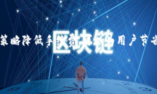 提示：为了提供准确的答案，您需要访问tpwallet的官方网站或相关支持文档，因为手续费可能因时间、货币或交易金额而有所不同。

以下是您请求的内容结构示例：

  tpwallet充币手续费详解：如何降低交易成本？ / 
 guanjianci tpwallet, 充币, 手续费, 加密货币 /guanjianci 

一、tpwallet简介
tpwallet是一个安全的加密货币钱包，支持多种加密货币的存储和交易。用户可以通过该钱包方便地进行资产管理，交易手续费的设置是用户在选择钱包时考虑的重要因素之一。在了解tpwallet的手续费结构之前，首先应当了解这个钱包的基本功能和特性。

二、tpwallet充币手续费概述
在tpwallet中，充币（即将加密货币存入钱包的过程）通常会涉及一定的手续费。这些手续费可能受到多个因素的影响，包括但不限于使用的区块链网络、网络拥堵情况、以及充币金额等。
一般而言，充币手续费主要分为固定手续费和变动手续费。固定手续费是指每次交易都需要支付相同的费用，而变动手续费则是根据网络情况而有所不同的。例如，在网络繁忙时，手续费可能会上升，而在网络空闲时，手续费可能下降。

三、具体手续费标准
目前tpwallet的充币手续费标准可能因不同的加密货币而异。例如，比特币的充币手续费和以太坊的充币手续费可能就不同。建议用户在进行首次充币时，查看实时手续费信息，以便合理安排资金。

四、降低充币手续费的策略
对于频繁进行充币交易的用户，降低手续费是极其重要的。以下是几种可能的方式来降低您的手续费：
ol
    listrong选择合适的充币时间：/strong在交易网络较为冷静的时候进行充币，可以降低费用。/li
    listrong利用手续费管理工具：/strong部分钱包提供手续费设置功能，用户可以手动调整手续费。/li
    listrong关注优惠活动：/strong时常关注tpwallet的网站和社交媒体，参与一些活动可能会有手续费减免的优惠。/li
/ol

五、常见问题解答

问题一：tpwallet充币流程是怎样的？
tpwallet的充币流程相对简单，用户仅需按照以下步骤进行操作：
ol
    listrong下载并安装tpwallet：/strong首先，在官方渠道下载并安装tpwallet，确保软件的安全性。/li
    listrong创建或导入钱包：/strong按照提示创建新的钱包，或者导入现有的钱包地址。/li
    listrong获取充币地址：/strong在钱包内选择需要充币的加密货币，系统将生成专属的充币地址。/li
    listrong进行充币：/strong使用其他钱包或交易所的功能，将加密货币发送至tpwallet提供的充币地址。/li
    listrong确认交易状态：/strong充币后，可以在tpwallet内查看交易记录，确认充币状态。/li
/ol
需要注意的是，充币地址是唯一的，每种加密货币都有其独立的充币地址，切勿混淆。

问题二：tpwallet收费与其他钱包相比如何？
tpwallet的手续费相较于其他钱包，在同类产品中具有竞争力。许多用户选择tpwallet是因为其透明的费用结构和较低的手续费。此外，tpwallet支持多种加密货币，使得用户可以在一个平台上完成多项交易，进一步节省了时间和成本。
在一些情况下，与传统金融工具（如银行转账）相比，加密货币的交易手续费通常更加划算。此时，tpwallet作为加密货币钱包的手续费优势更加凸显。

问题三：如何选择适合自己的充币钱包？
选择适合自己的充币钱包需要考虑多个因素，包括安全性、使用便捷性、手续费、客户服务等。以下是几个关键的选择标准：
ol
    listrong安全性：/strong确保选择的钱包具有可靠的安全措施，诸如双重认证、冷钱包存储等。/li
    listrong用户体验：/strong使用简单直观的钱包能够提升用户的使用效率，避免在交易中出现错误。/li
    listrong手续费结构：/strong选择手续费透明且合理的钱包，避免额外的费用支出。/li
    listrong支持的币种：/strong根据自己的投资策略，确认钱包支持的币种是否满足需求。/li
/ol
综合考虑以上因素，用户可以选择出最符合自己需求的充币钱包，保障其资金的安全和交易的高效。

总结
tpwallet的充币手续费受多种因素影响，用户在进行充币前应了解相关信息，以便合理安排资金。同时，通过合理策略降低手续费，可以为用户节省不必要的成本。希望本文能够帮助您更好地理解tpwallet的充币手续费及其操作流程。

请根据您的需求补充任何具体的数据信息或做细节深化。如果您需要我进一步扩展任何部分，请告知！