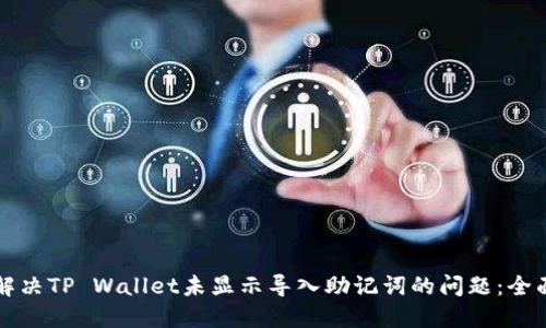 如何解决TP Wallet未显示导入助记词的问题：全面指南